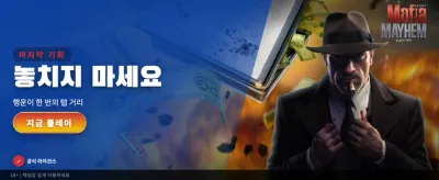 마피아의 세계, 짜릿한 배팅 경험 banner